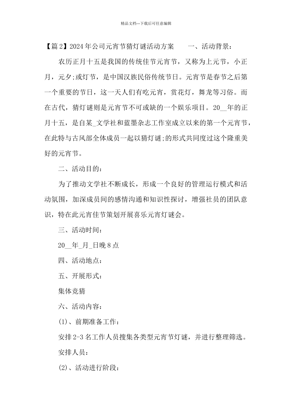 2024年公司元宵节猜灯谜活动方案3篇_第3页