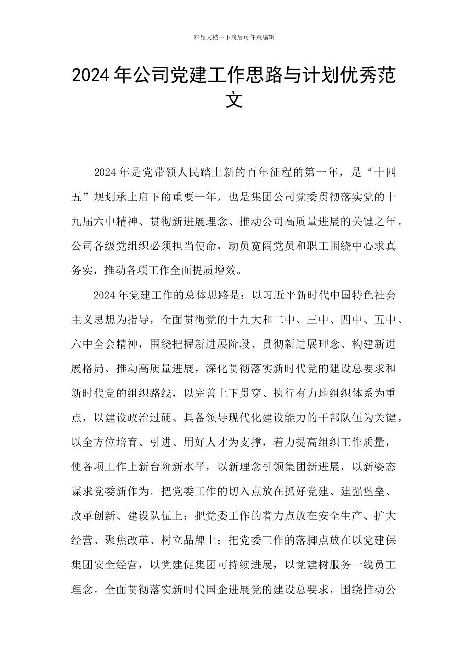 2024年公司党建工作思路与计划优秀范文_第1页