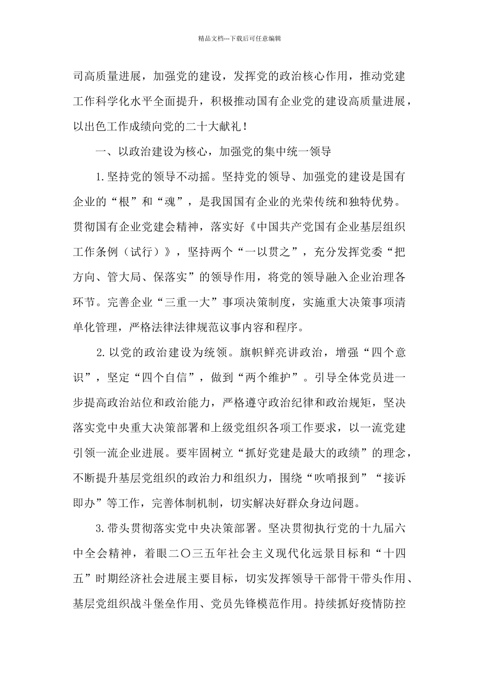 2024年公司党建工作思路与计划优秀范文_第2页