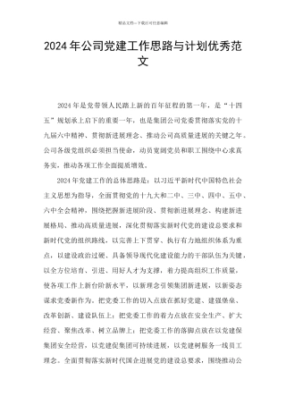 2024年公司党建工作思路与计划优秀范文