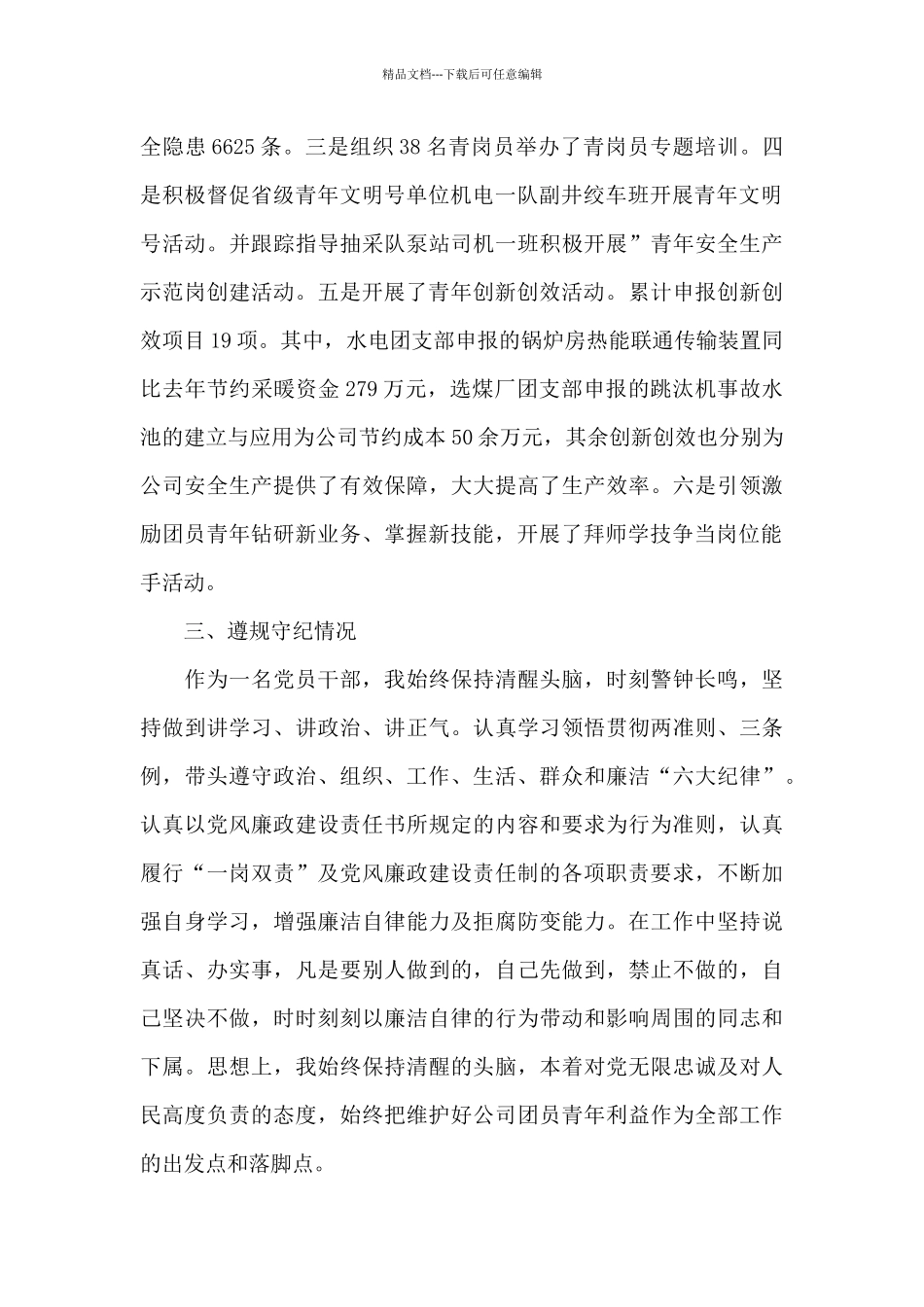 2024年公司党员领导干部述职述廉报告_第3页