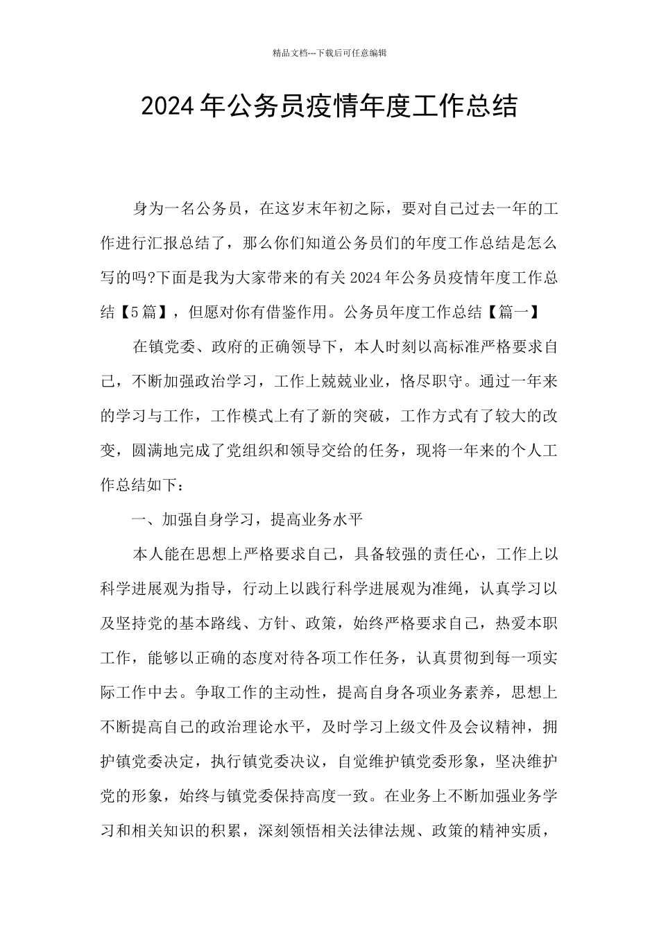 2024年公务员疫情年度工作总结_第1页