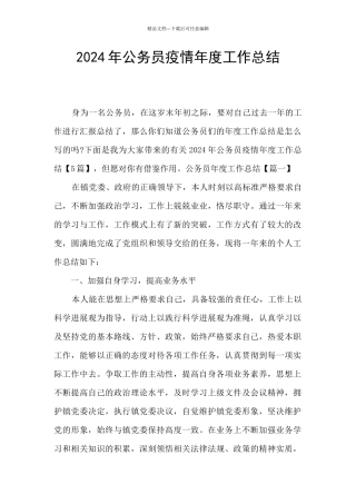 2024年公务员疫情年度工作总结