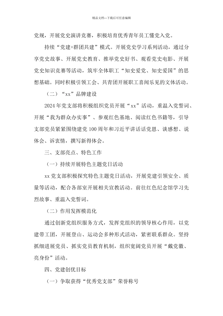2024年公司党支部党建重点工作计划_第2页