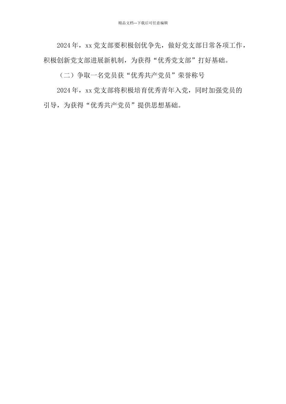 2024年公司党支部党建重点工作计划_第3页