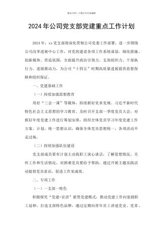 2024年公司党支部党建重点工作计划