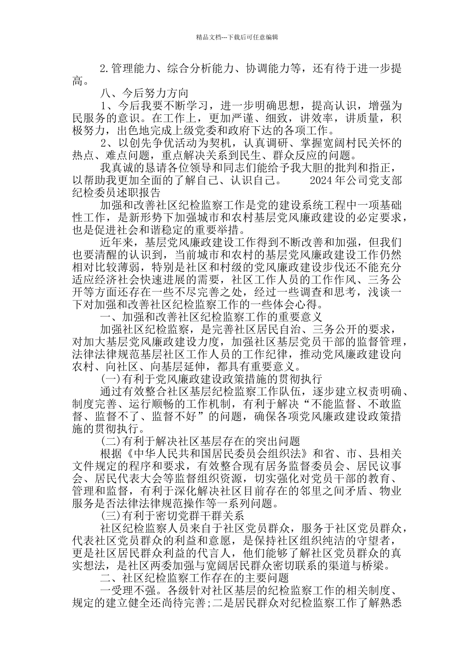 2024年公司党支部纪检委员述职报告_第2页