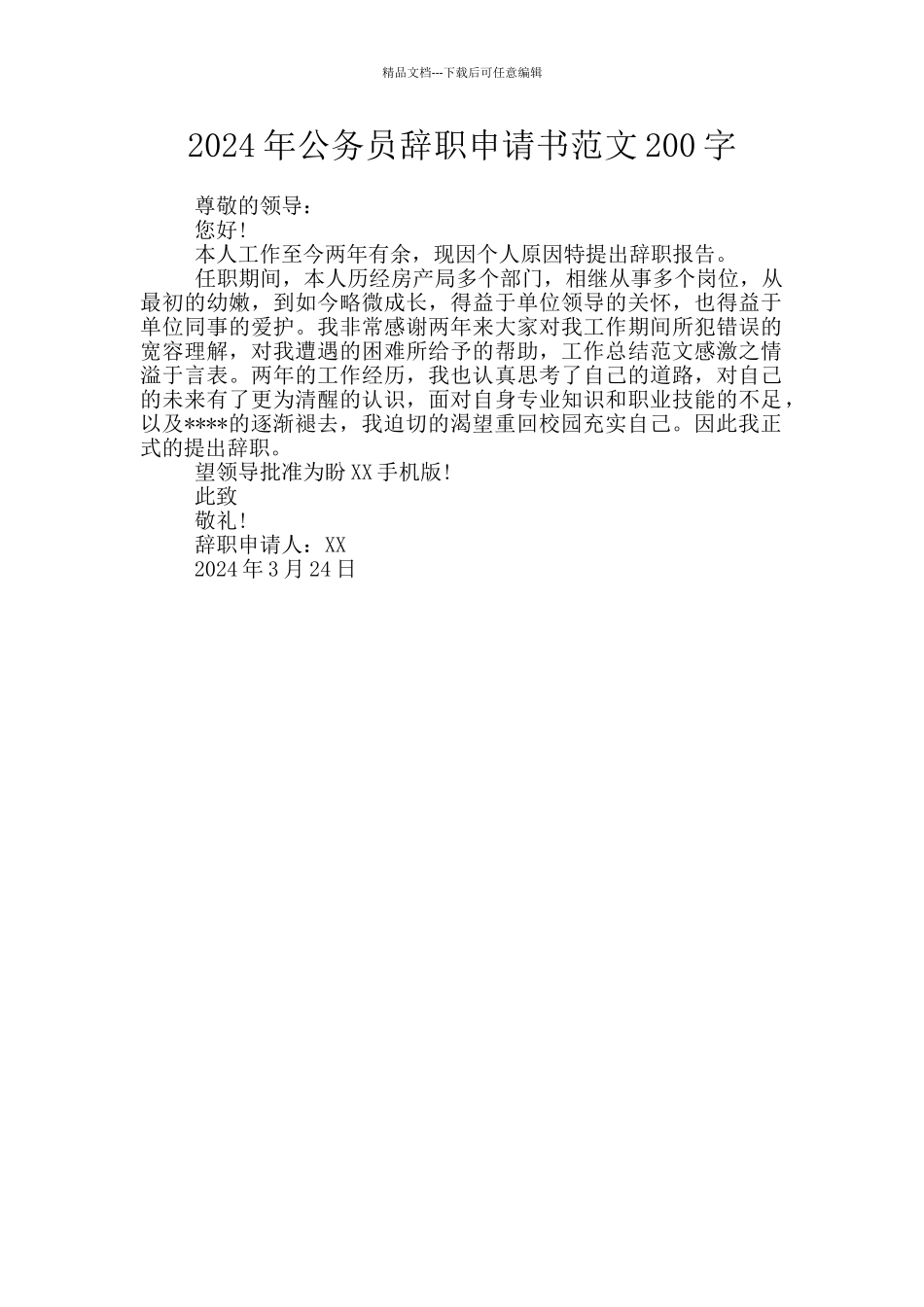 2024年公务员辞职申请书范文200字_第1页