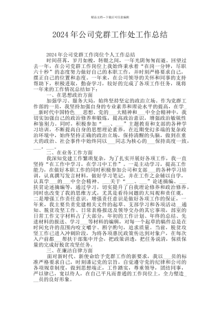 2024年公司党群工作处工作总结