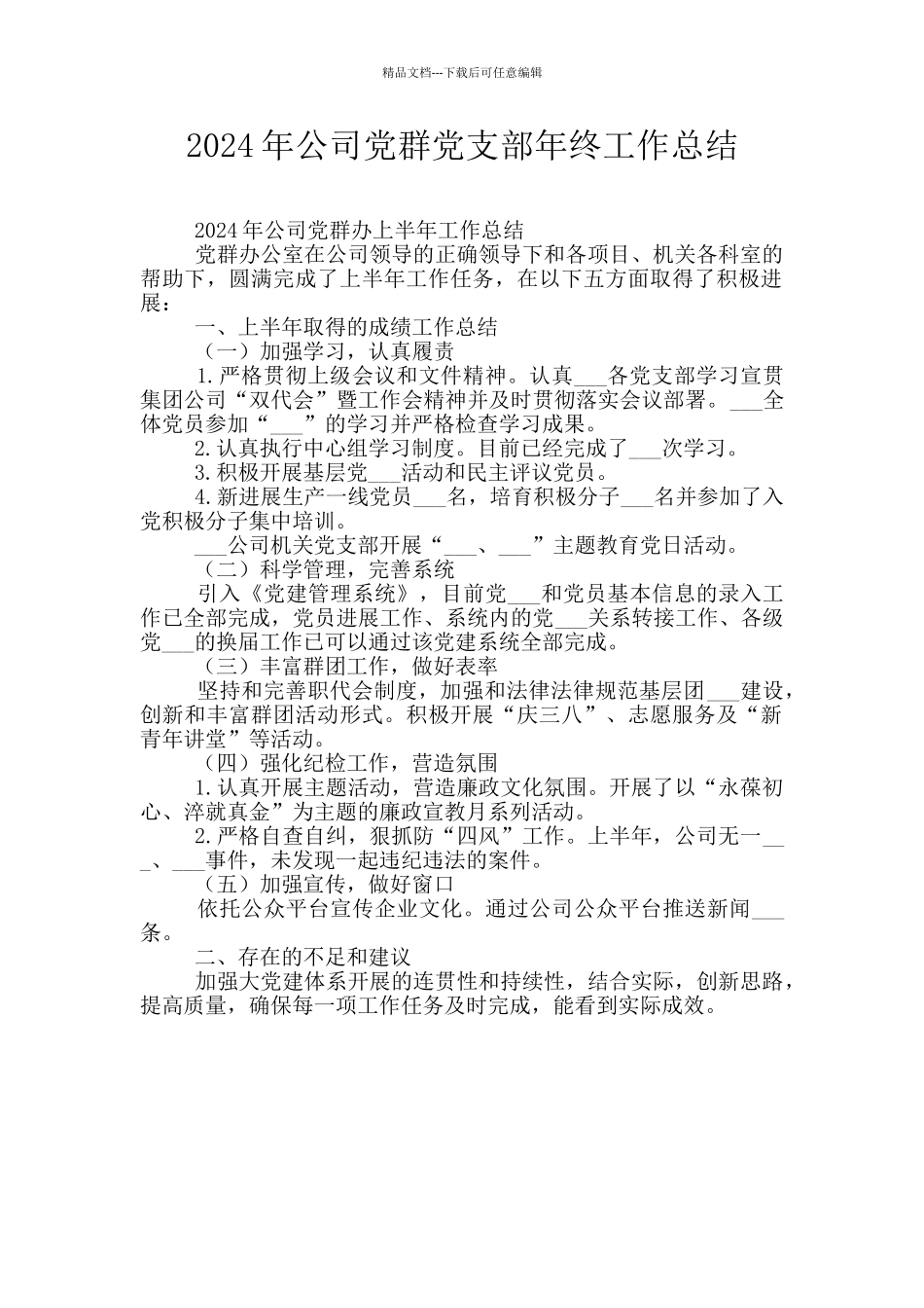 2024年公司党群党支部年终工作总结_第1页