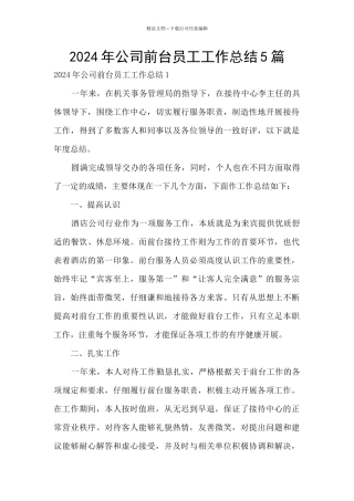 2024年公司前台员工工作总结5篇