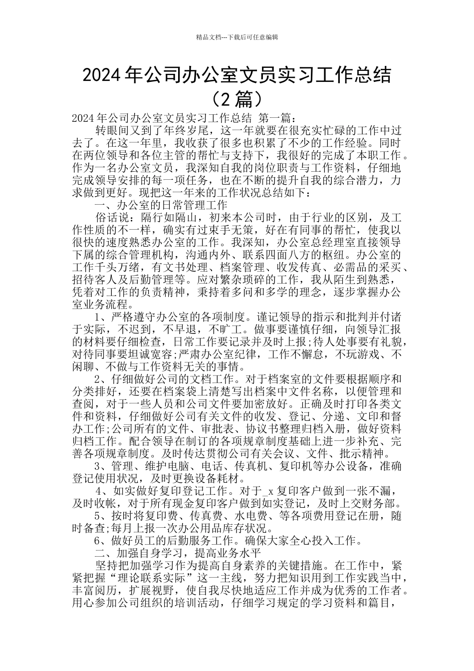 2024年公司办公室文员实习工作总结_第1页