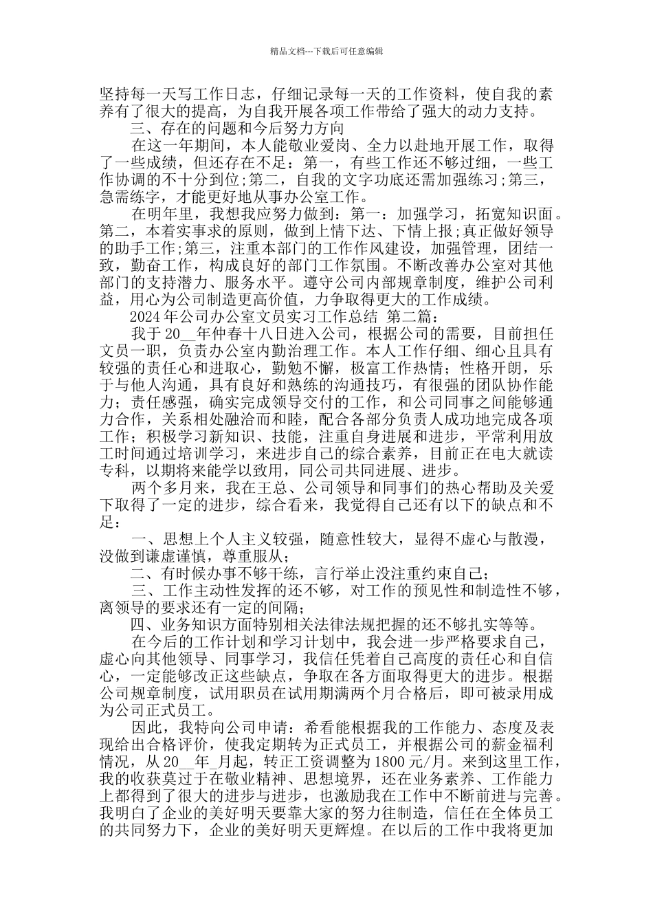 2024年公司办公室文员实习工作总结_第2页