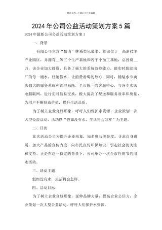 2024年公司公益活动策划方案5篇