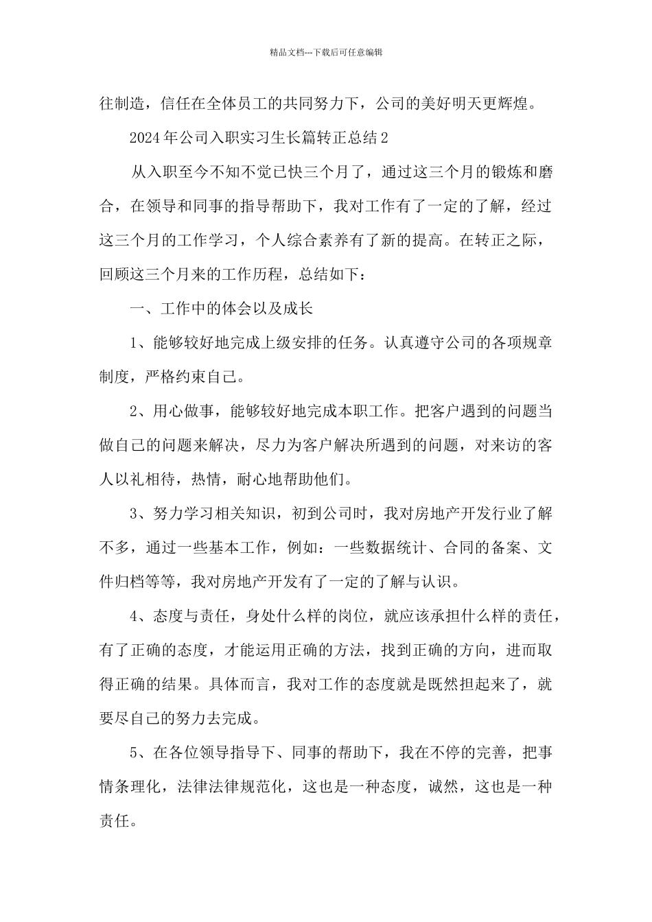 2024年公司入职实习生长篇转正总结五篇_第3页