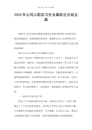 2024年公司入职实习生长篇转正总结五篇
