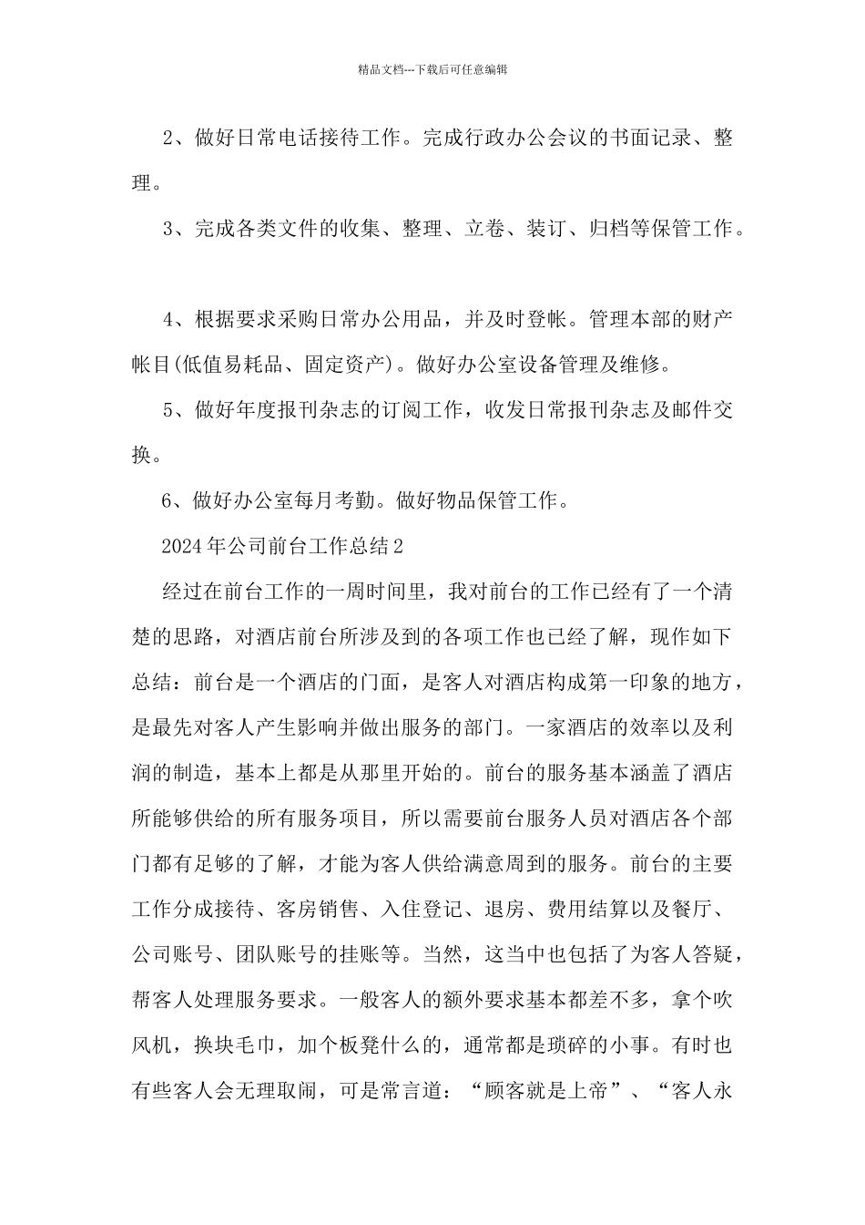 2024年公司前台工作总结5篇_第2页