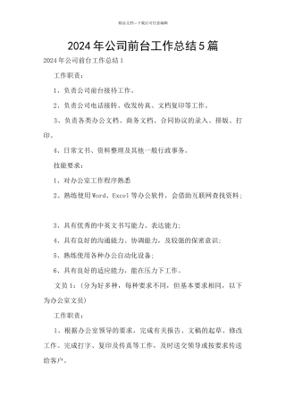 2024年公司前台工作总结5篇