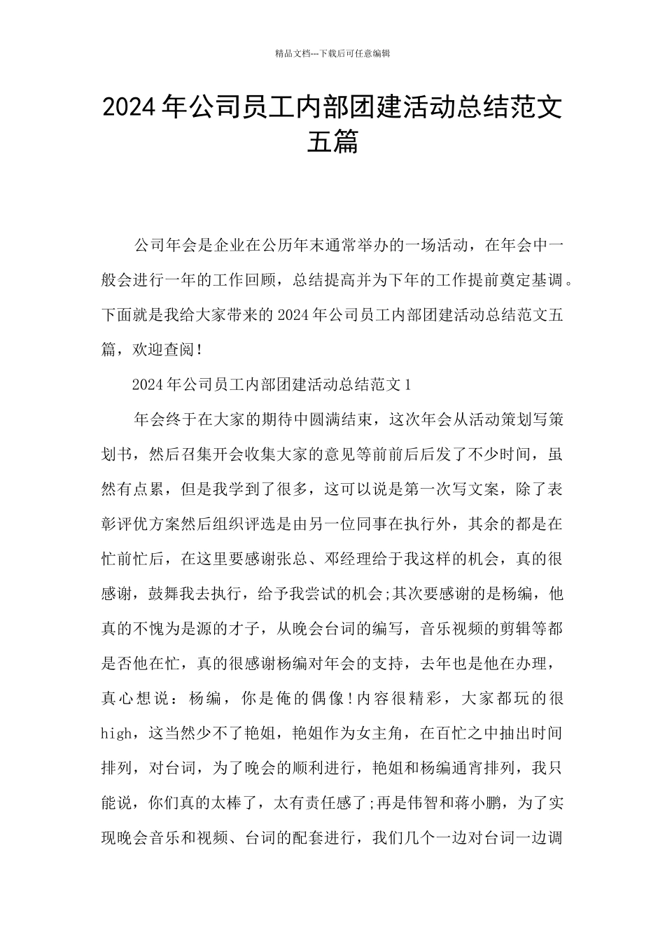 2024年公司员工内部团建活动总结范文五篇_第1页