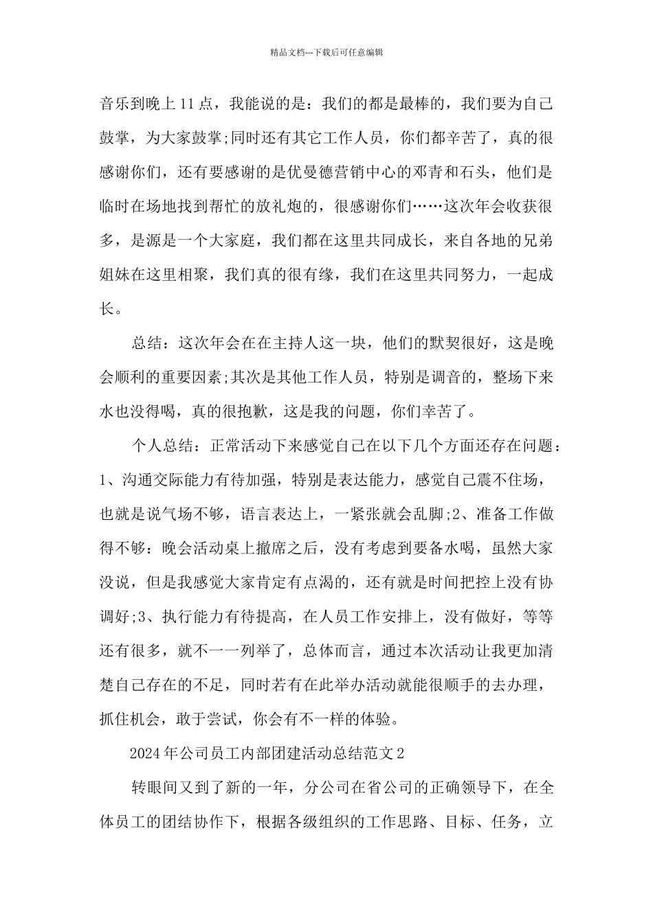 2024年公司员工内部团建活动总结范文五篇_第2页