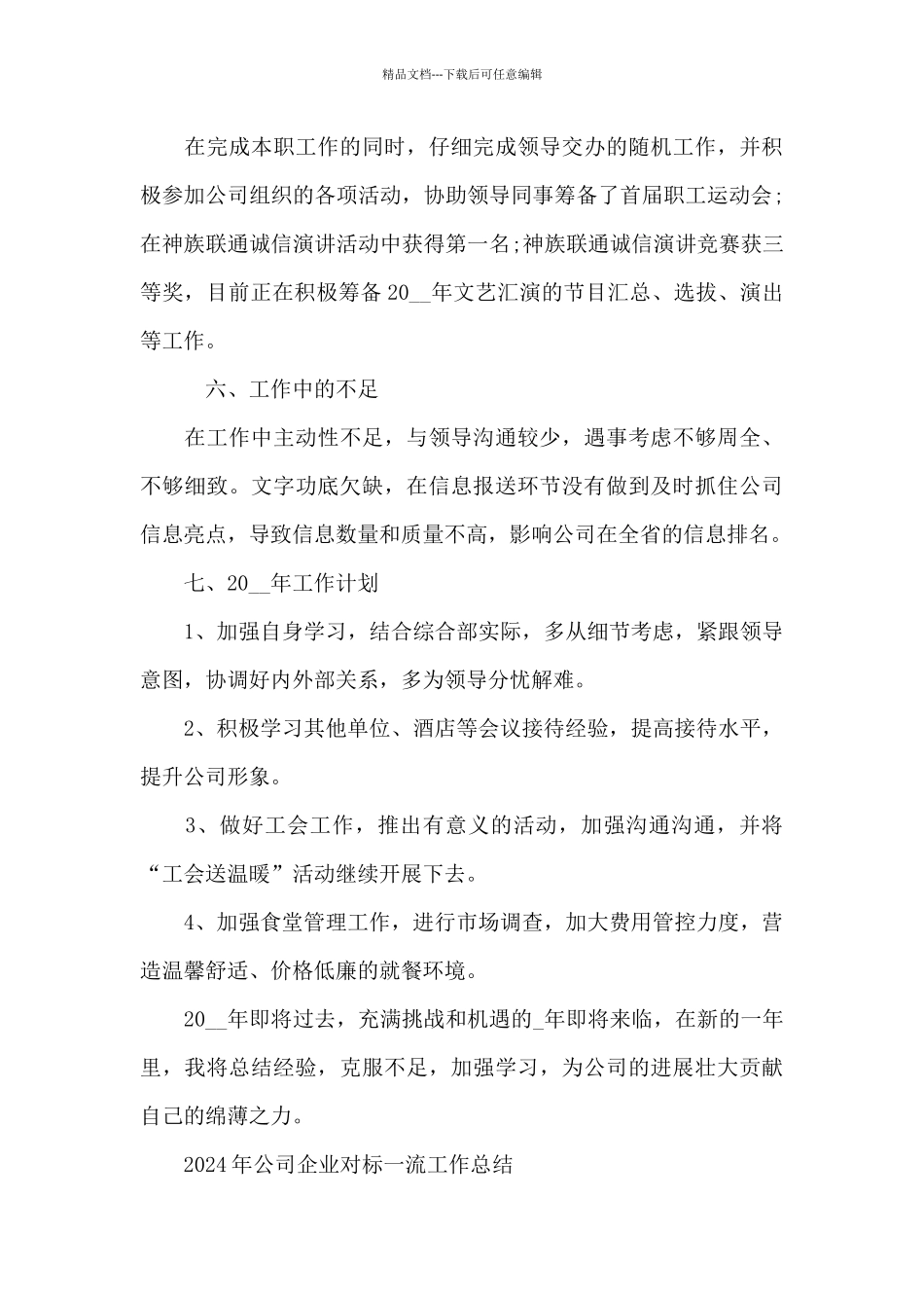 2024年公司企业对标一流工作总结_第3页