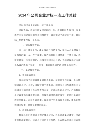 2024年公司企业对标一流工作总结