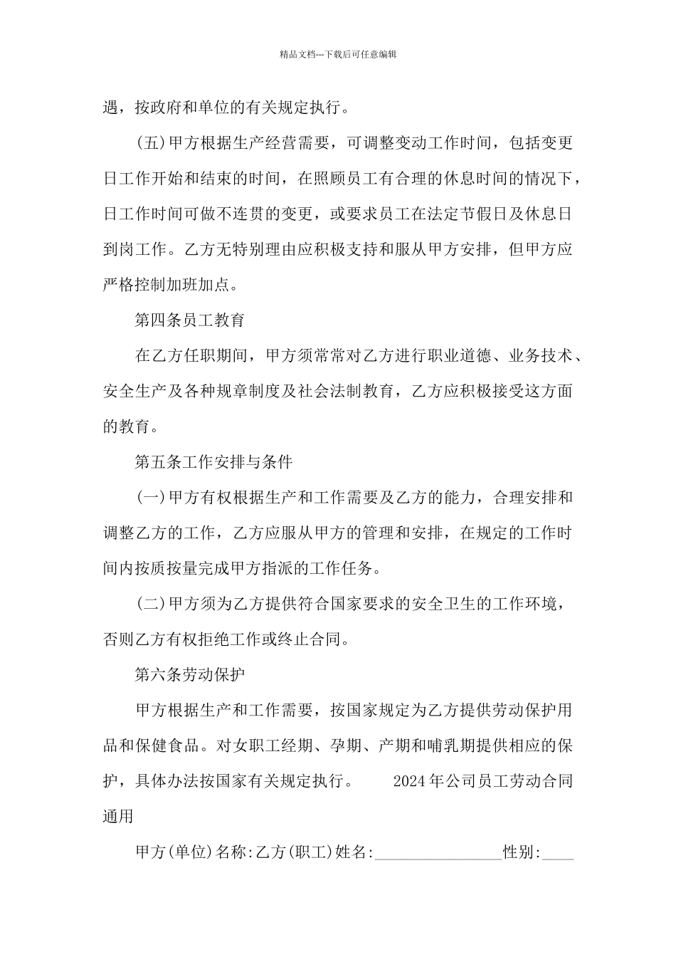 2024年公司员工劳动合同通用_第3页