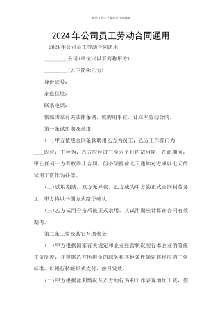 2024年公司员工劳动合同通用