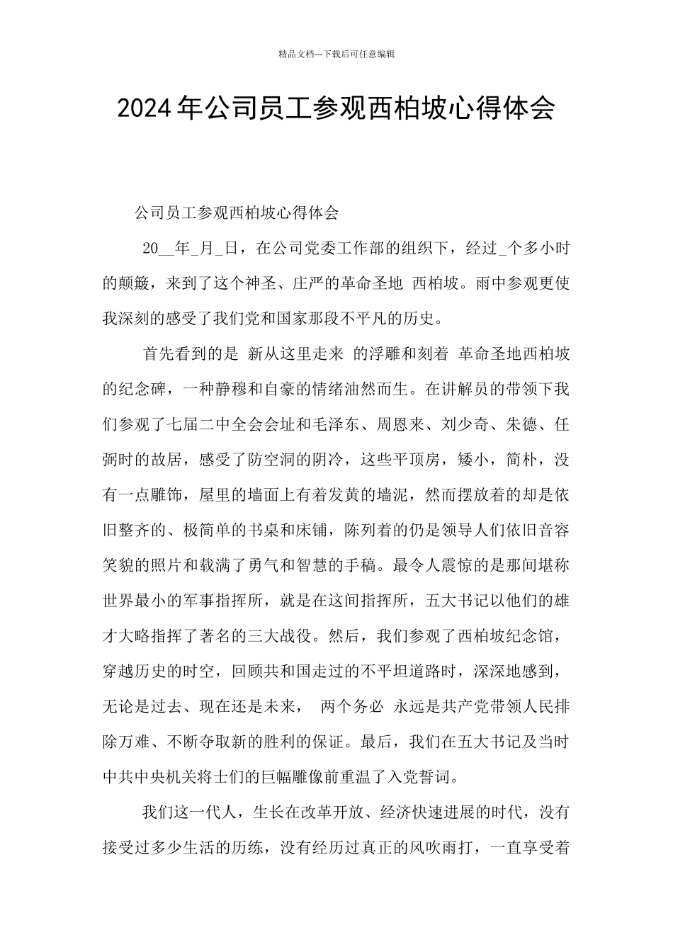 2024年公司员工参观西柏坡心得体会_第1页
