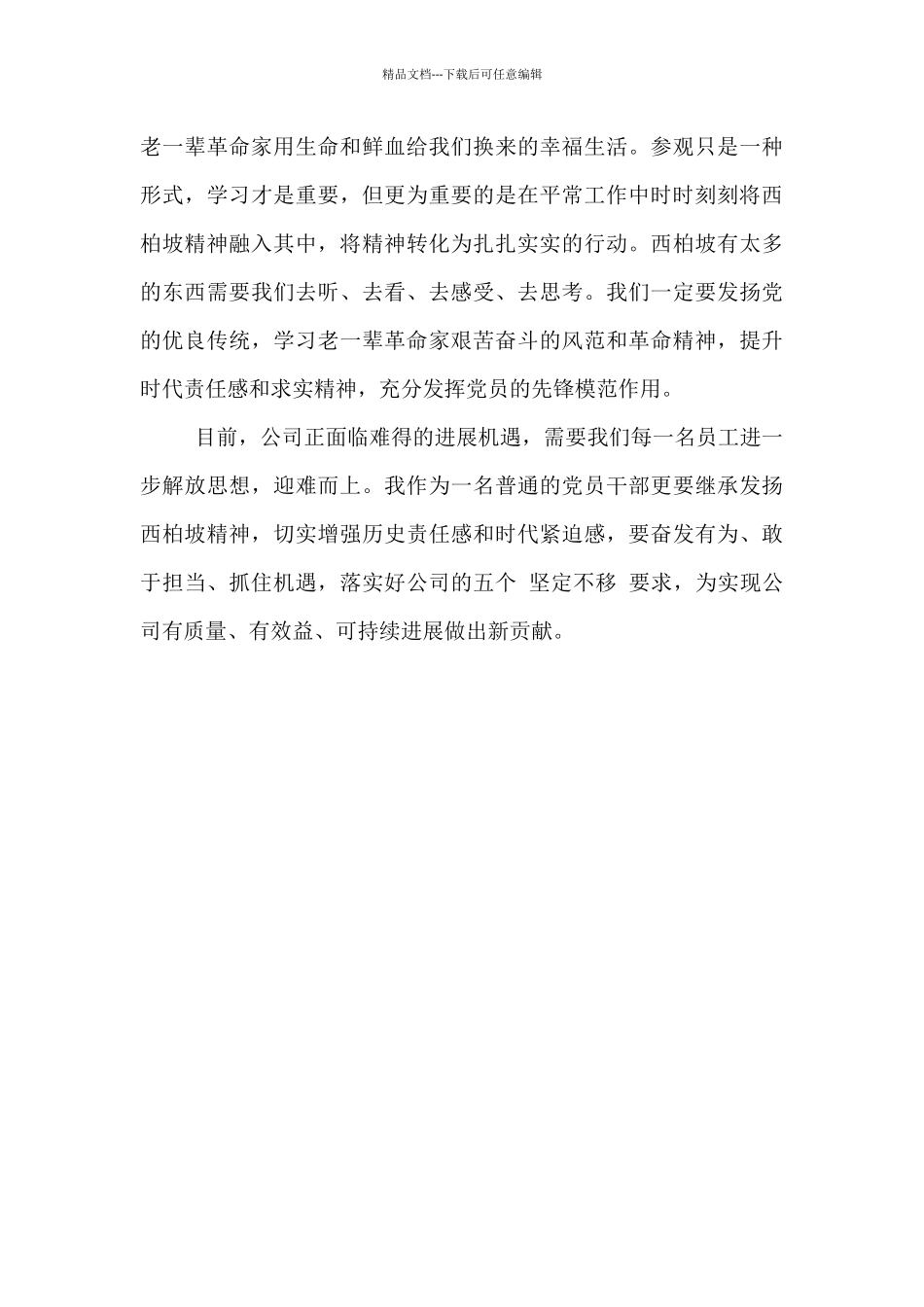 2024年公司员工参观西柏坡心得体会_第2页