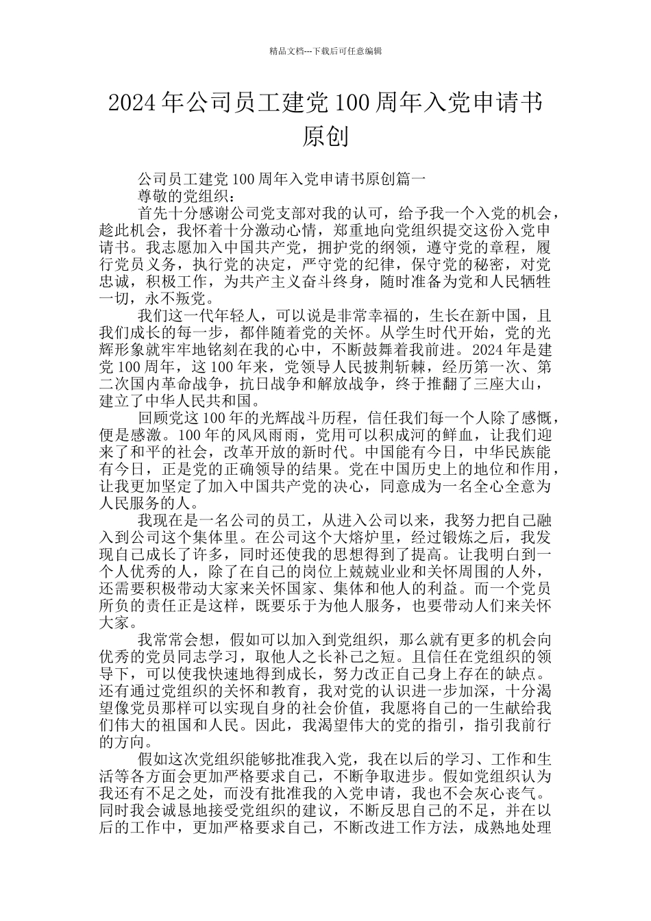 2024年公司员工建党100周年入党申请书原创_第1页