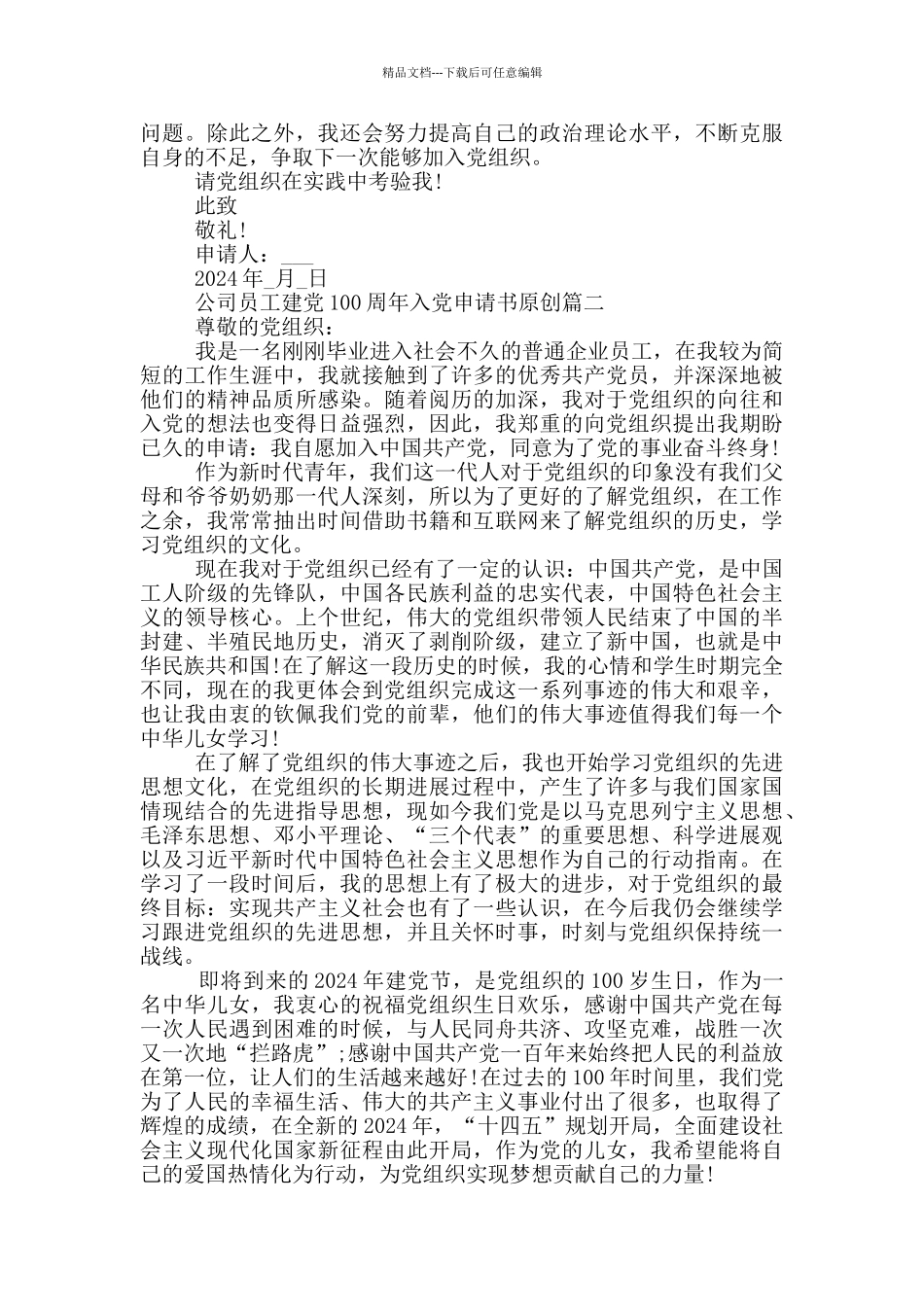 2024年公司员工建党100周年入党申请书原创_第2页