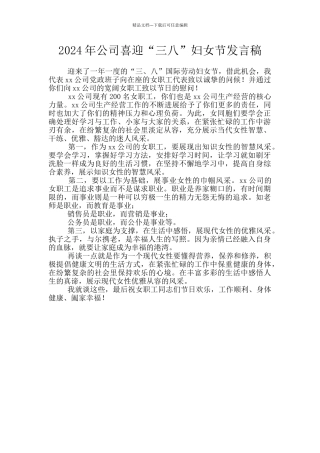 2024年公司喜迎“三八”妇女节发言稿