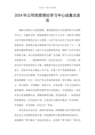 2024年公司党委理论学习中心组重点发言