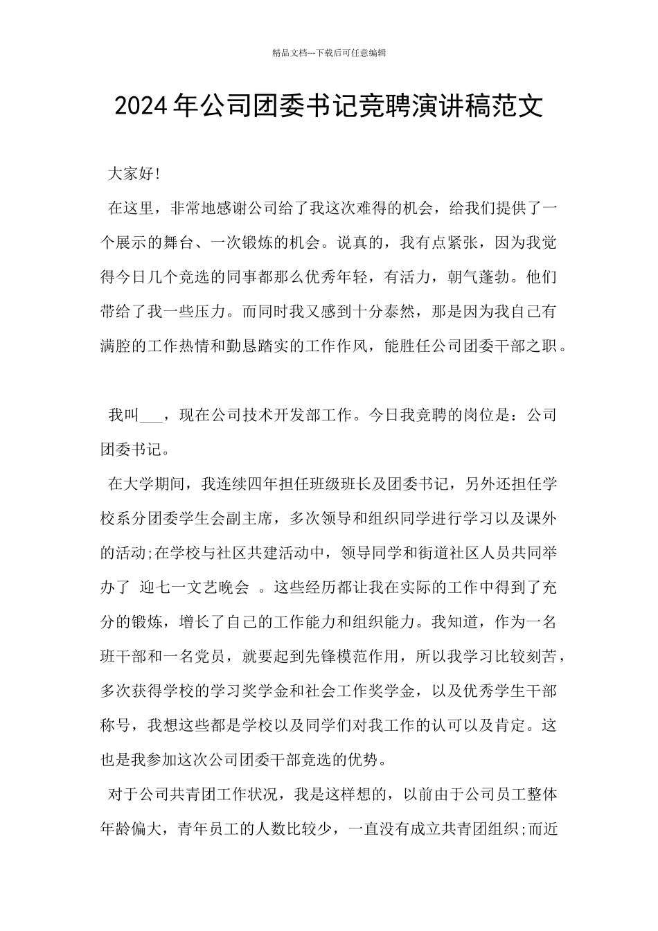 2024年公司团委书记竞聘演讲稿范文_第1页