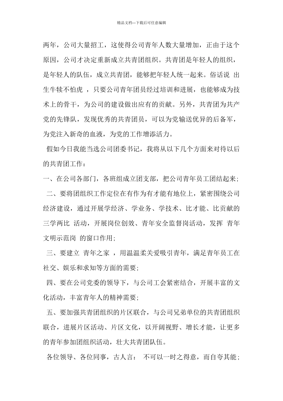 2024年公司团委书记竞聘演讲稿范文_第2页