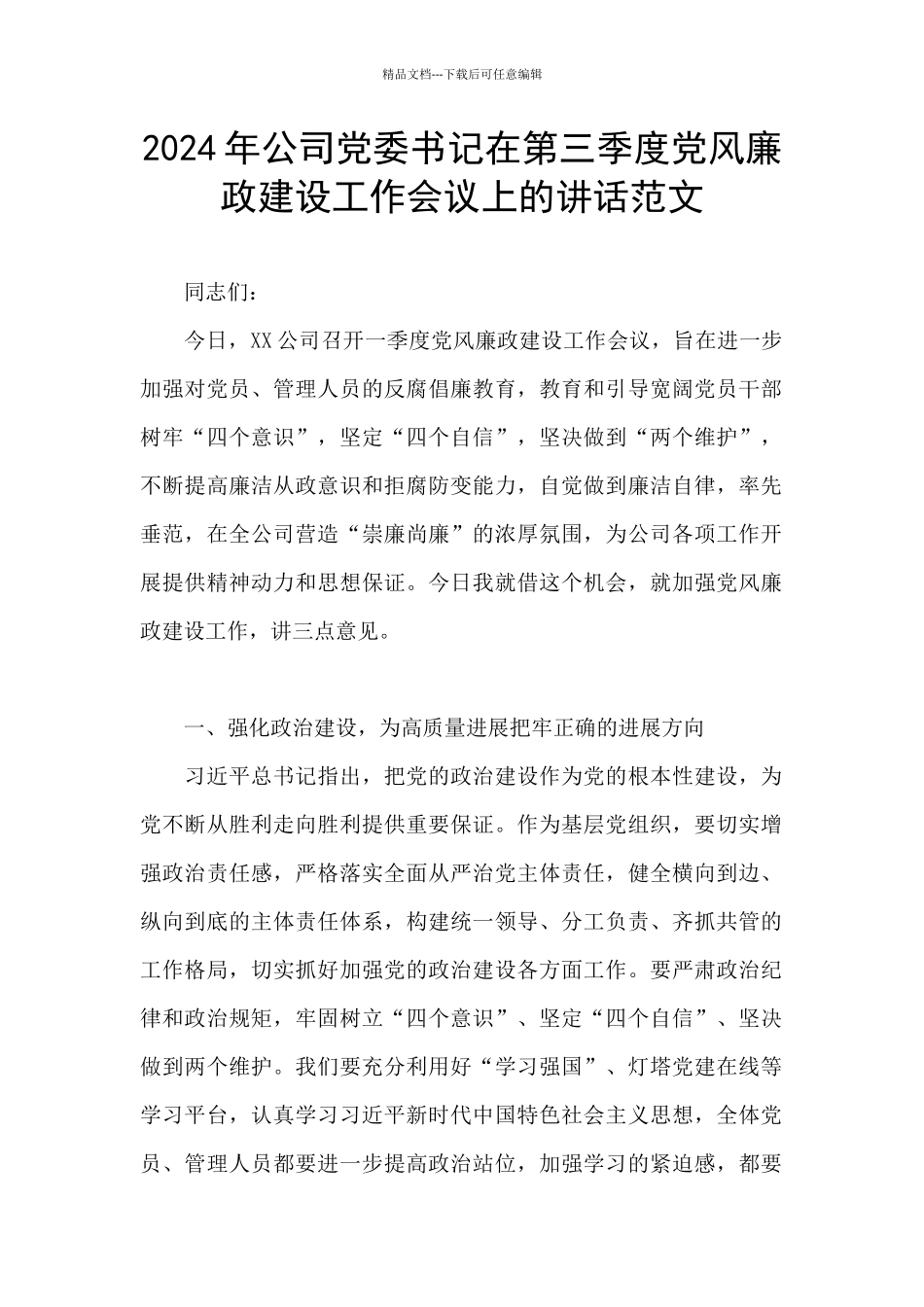 2024年公司党委书记在第三季度党风廉政建设工作会议上的讲话范文_第1页