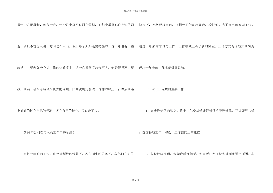 2024年公司在岗人员工作年终总结五篇_第3页