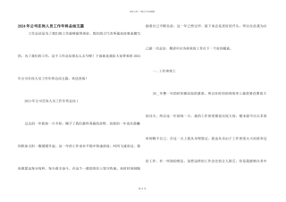 2024年公司在岗人员工作年终总结五篇