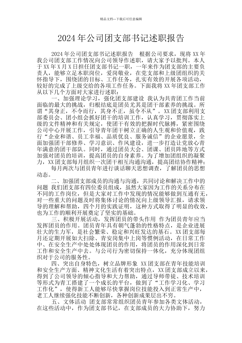 2024年公司团支部书记述职报告_第1页