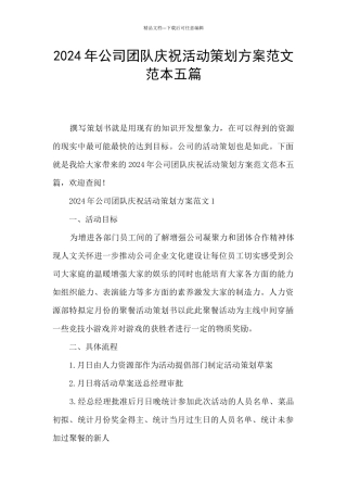 2024年公司团队庆祝活动策划方案范文范本五篇