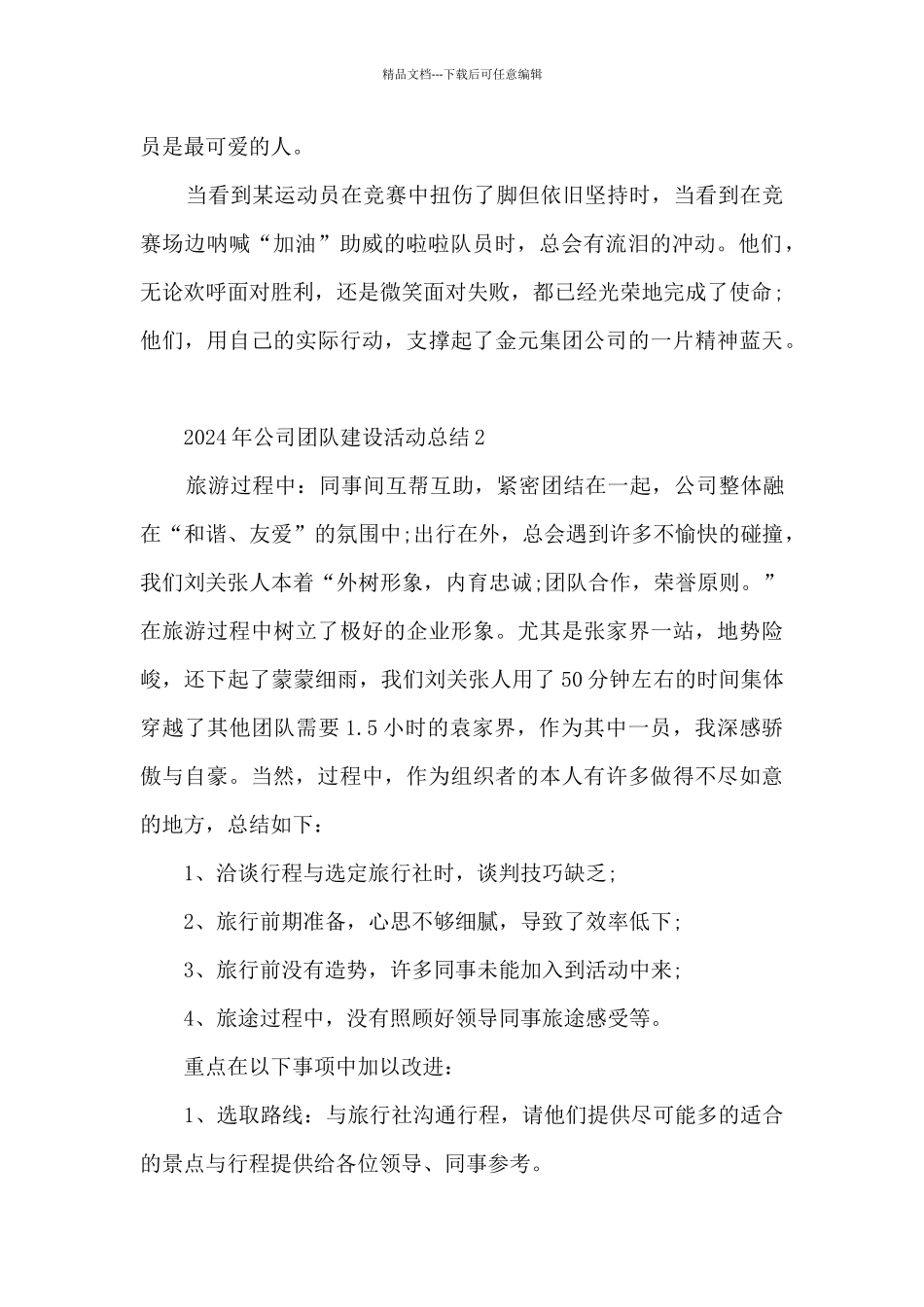 2024年公司团队建设活动总结范文五篇_第2页