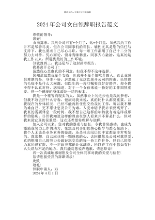 2024年公司女白领辞职报告范文