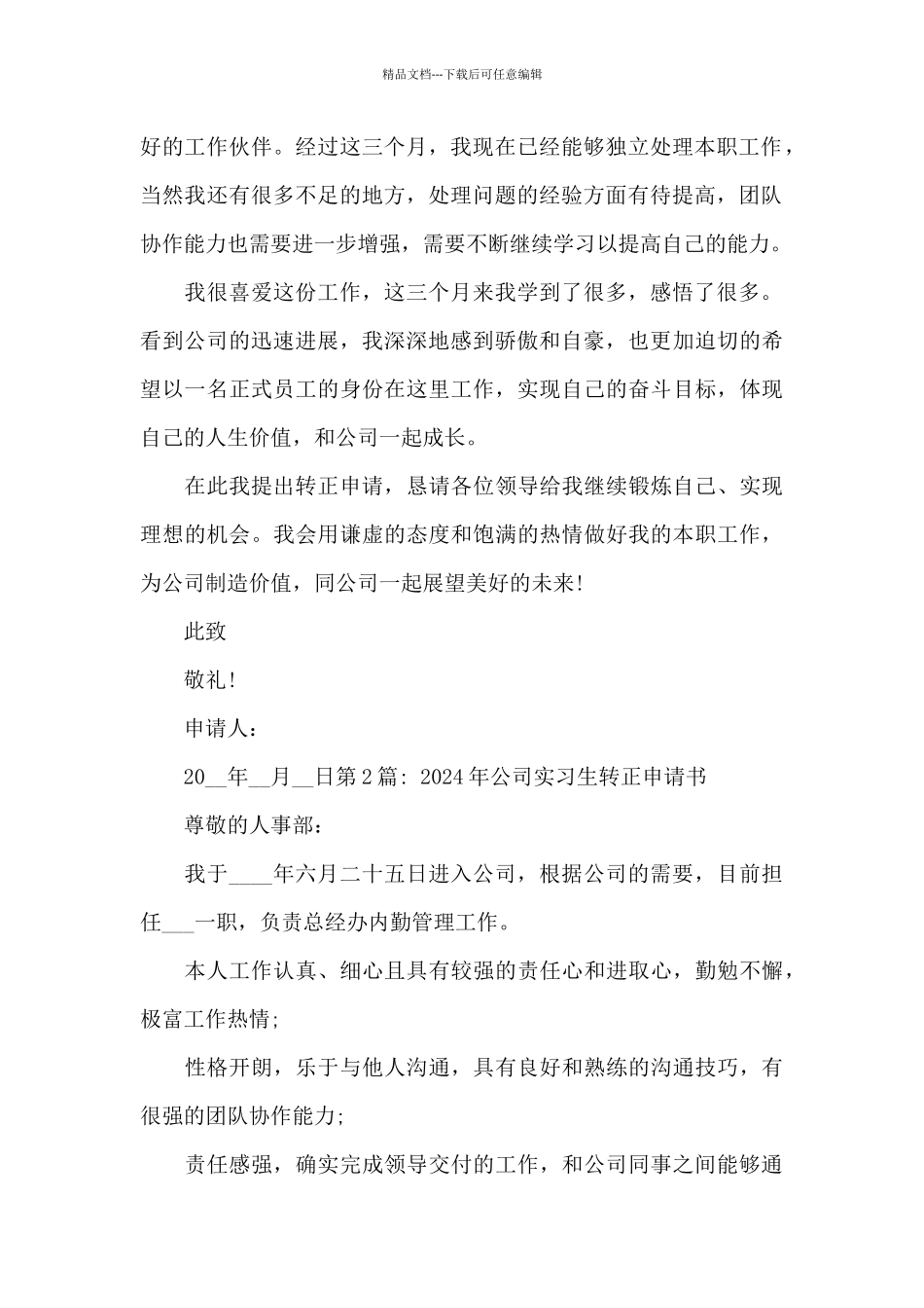 2024年公司实习生转正申请书范文_第2页