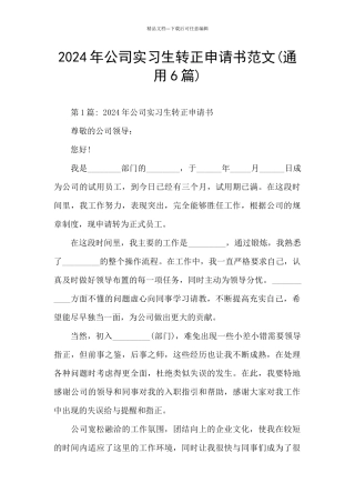 2024年公司实习生转正申请书范文