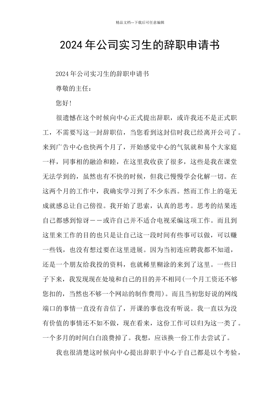 2024年公司实习生的辞职申请书_第1页