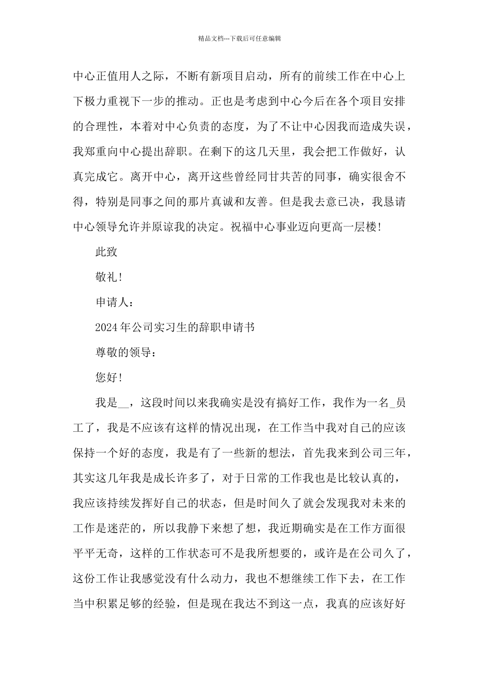 2024年公司实习生的辞职申请书_第2页