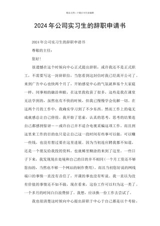 2024年公司实习生的辞职申请书