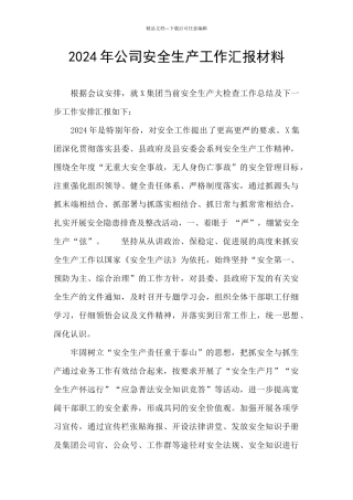 2024年公司安全生产工作汇报材料