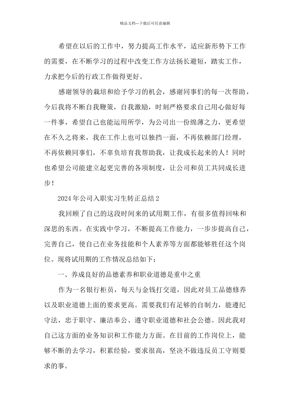 2024年公司入职实习生转正总结五篇_第2页